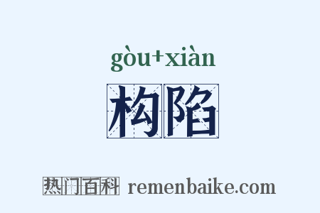 构陷是什么意思的图片